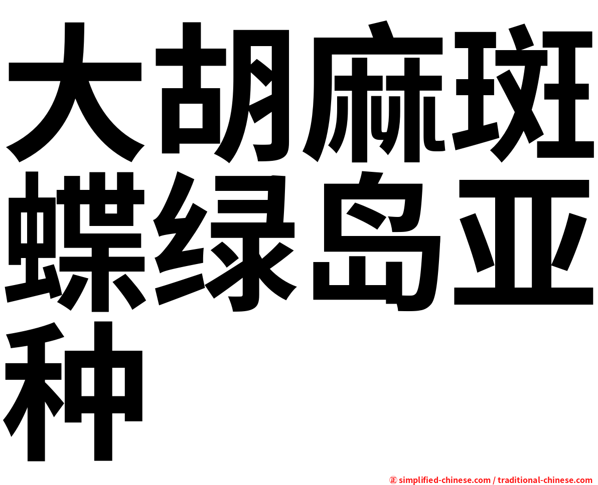 大胡麻斑蝶绿岛亚种