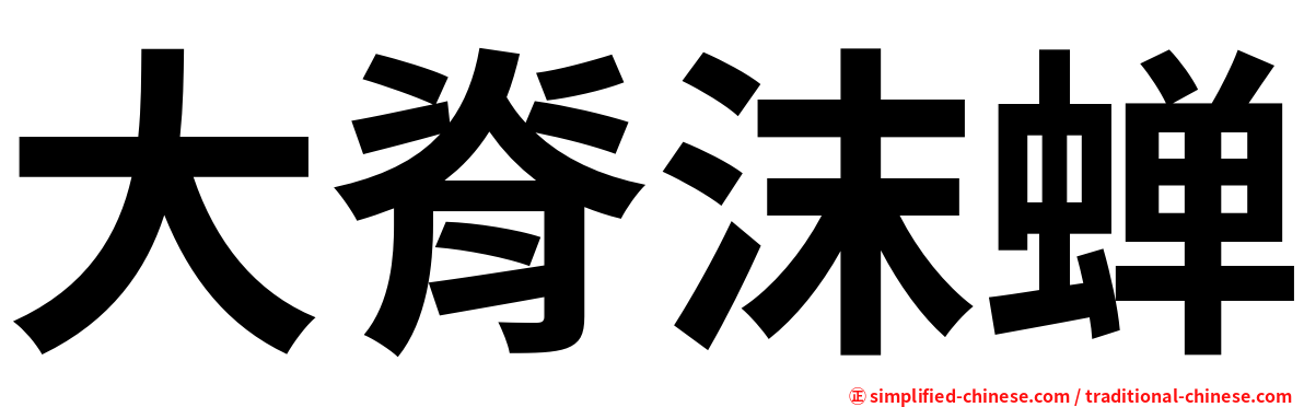 大脊沫蝉