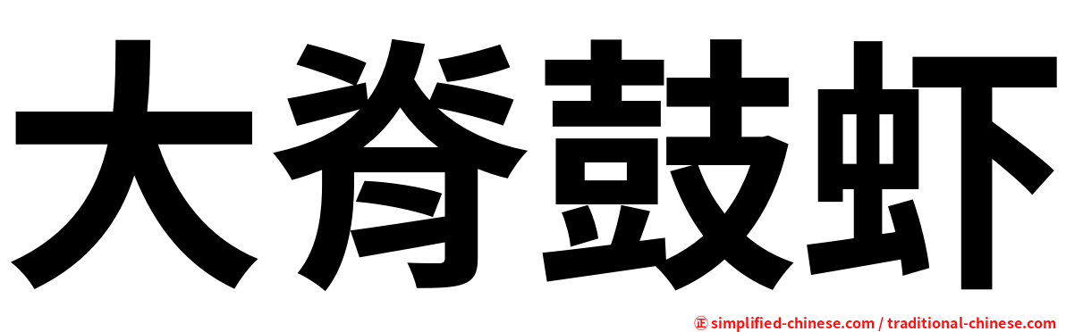 大脊鼓虾
