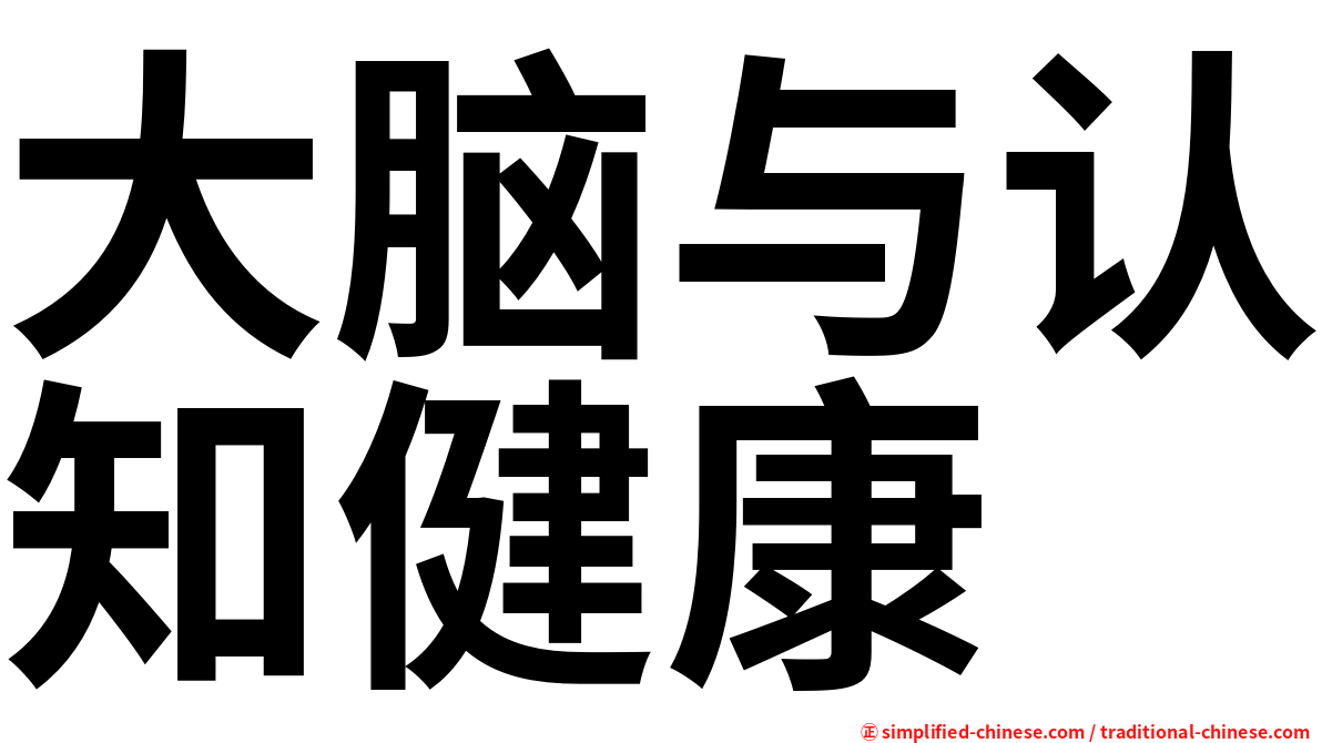 大脑与认知健康