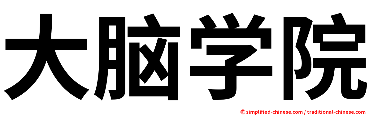 大脑学院