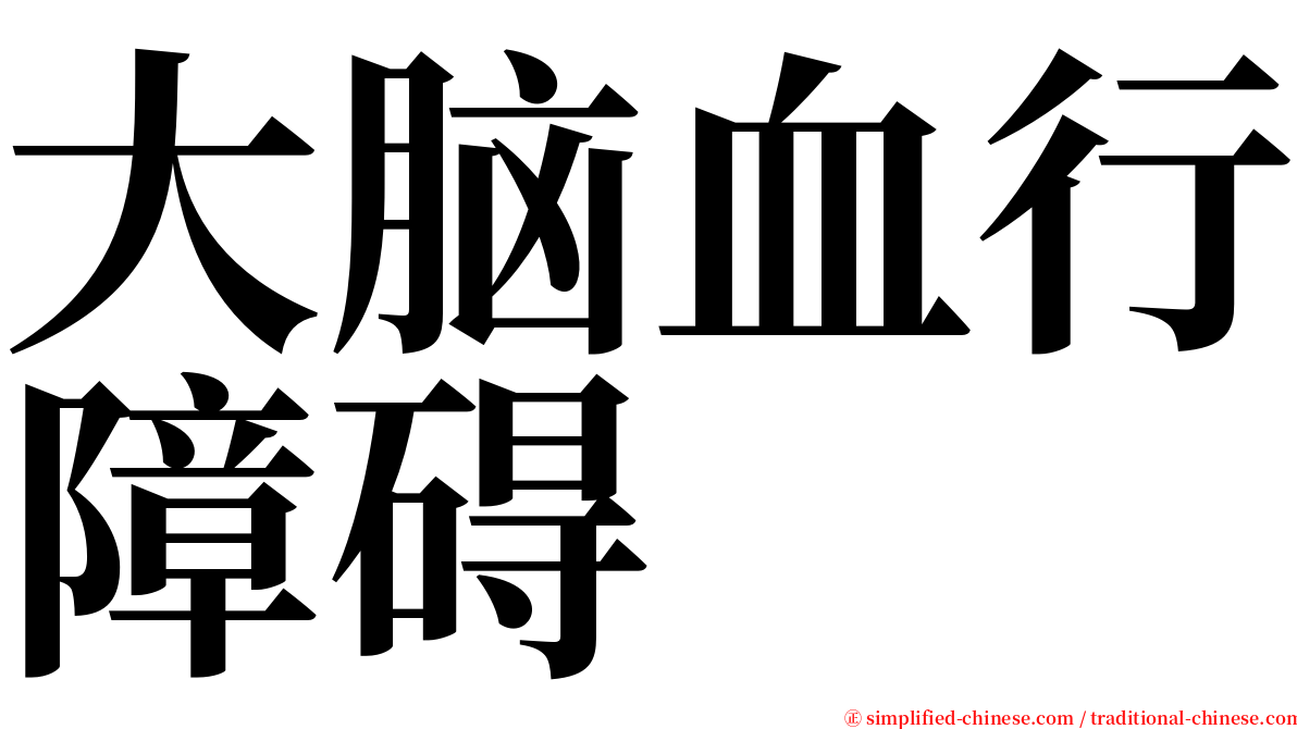 大脑血行障碍 serif font