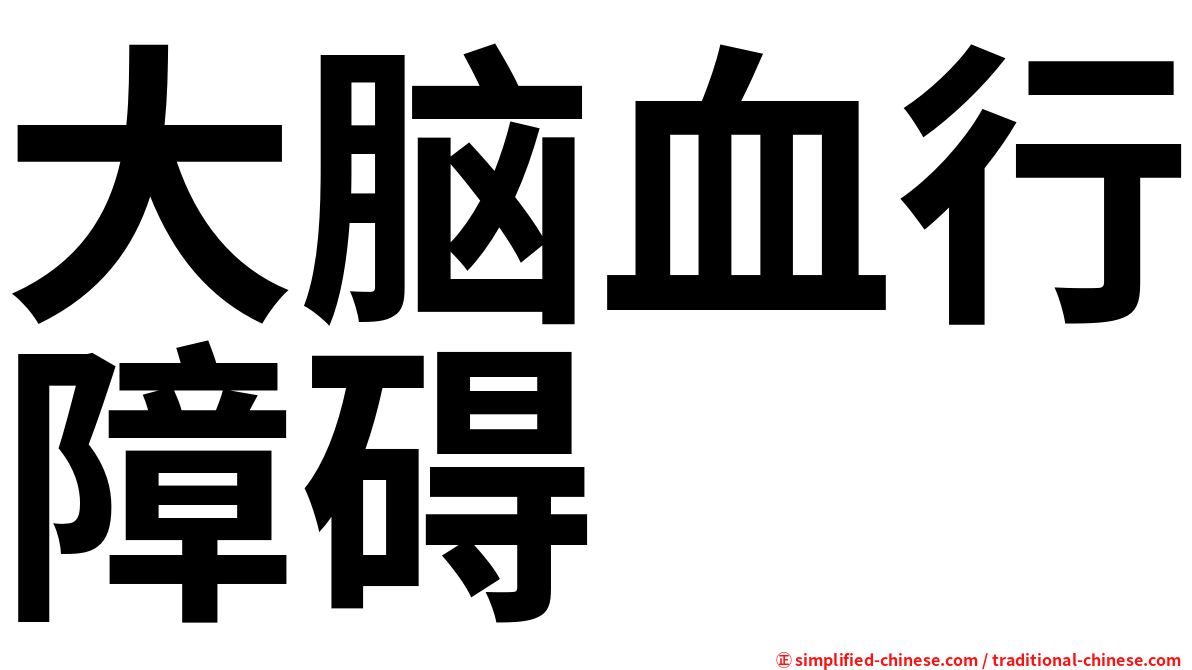 大脑血行障碍