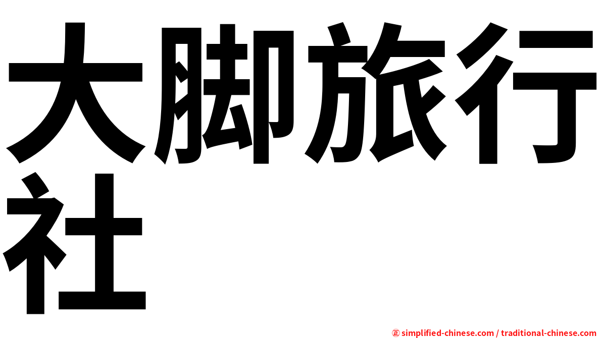 大脚旅行社