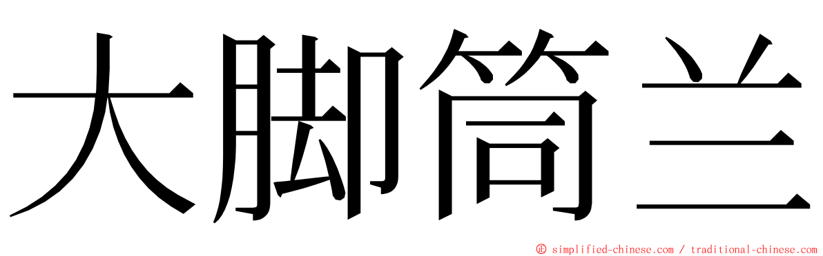 大脚筒兰 ming font
