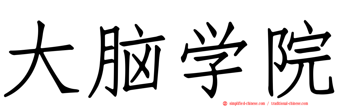 大脑学院