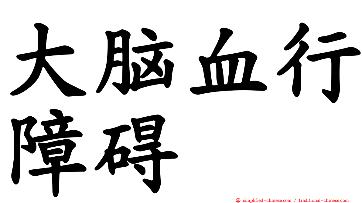 大脑血行障碍