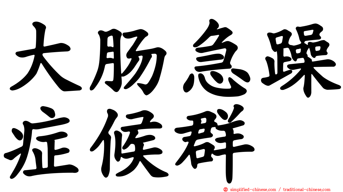 大肠急躁症候群