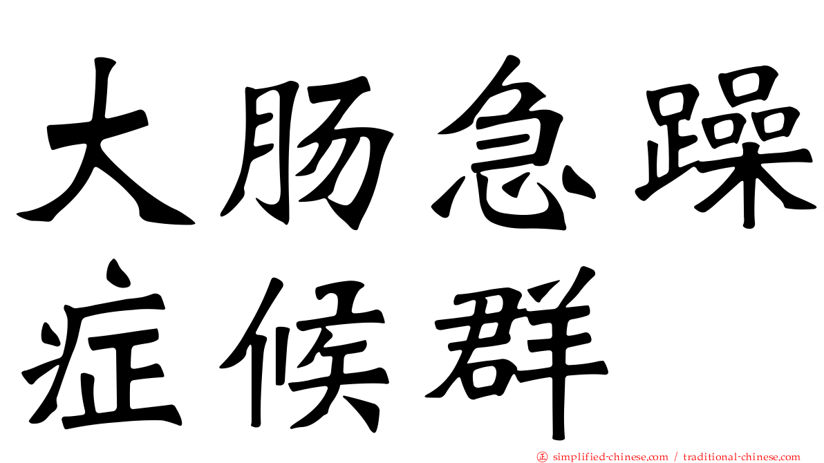大肠急躁症候群