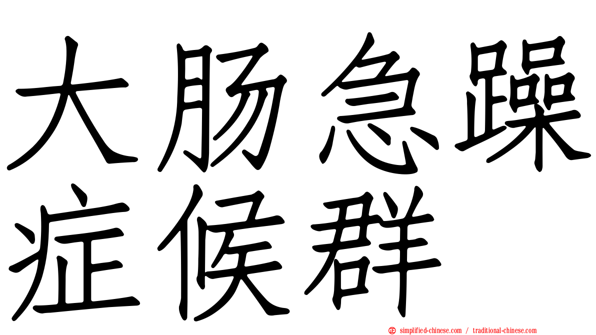 大肠急躁症候群