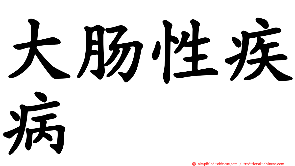 大肠性疾病