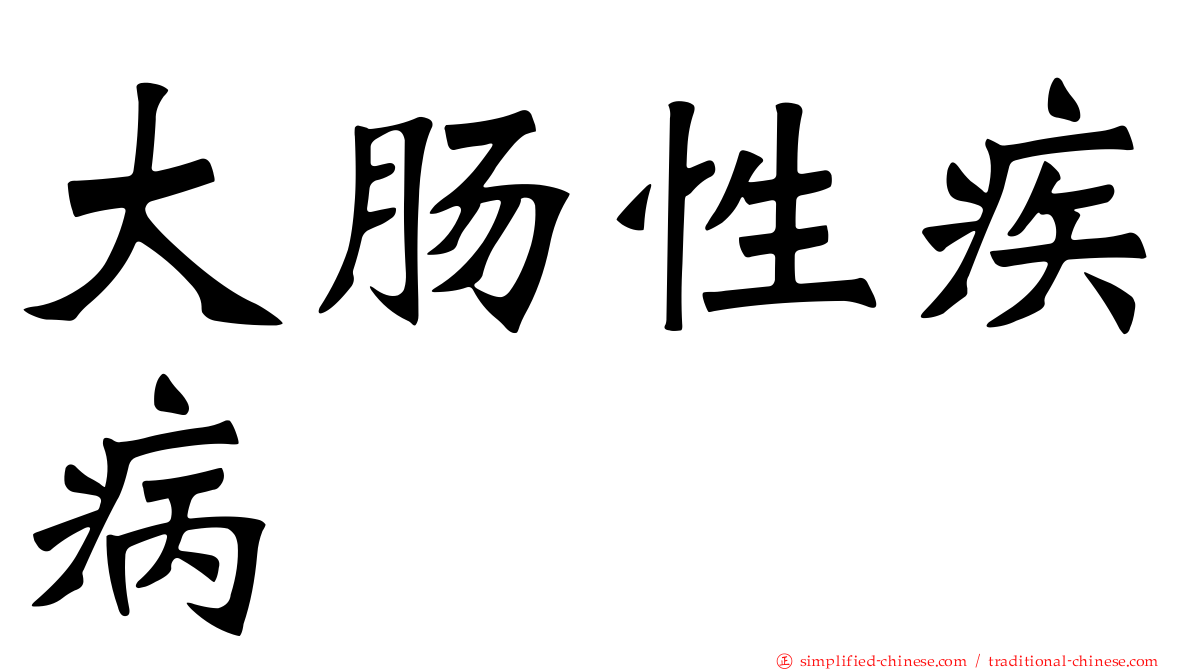 大肠性疾病