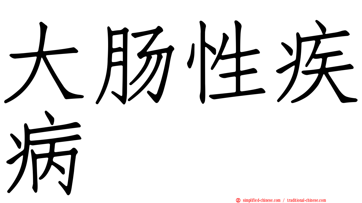 大肠性疾病