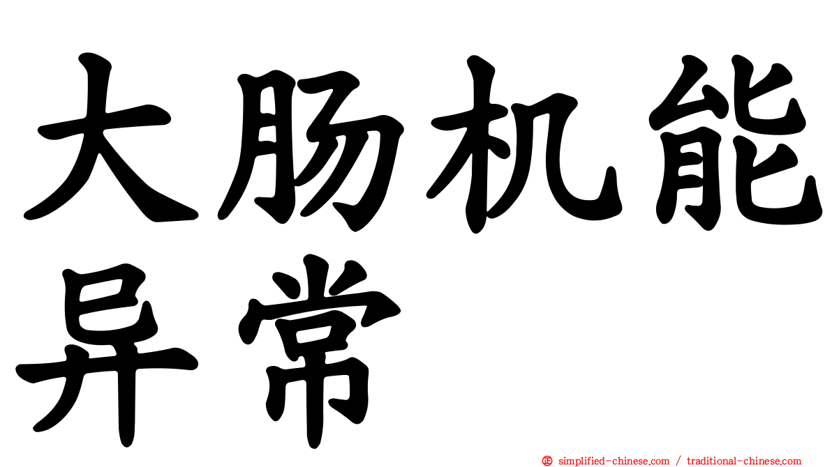大肠机能异常