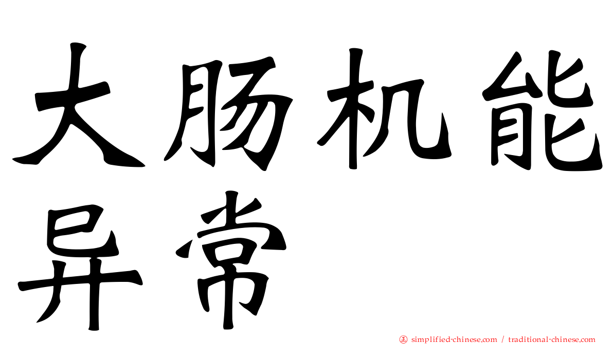 大肠机能异常