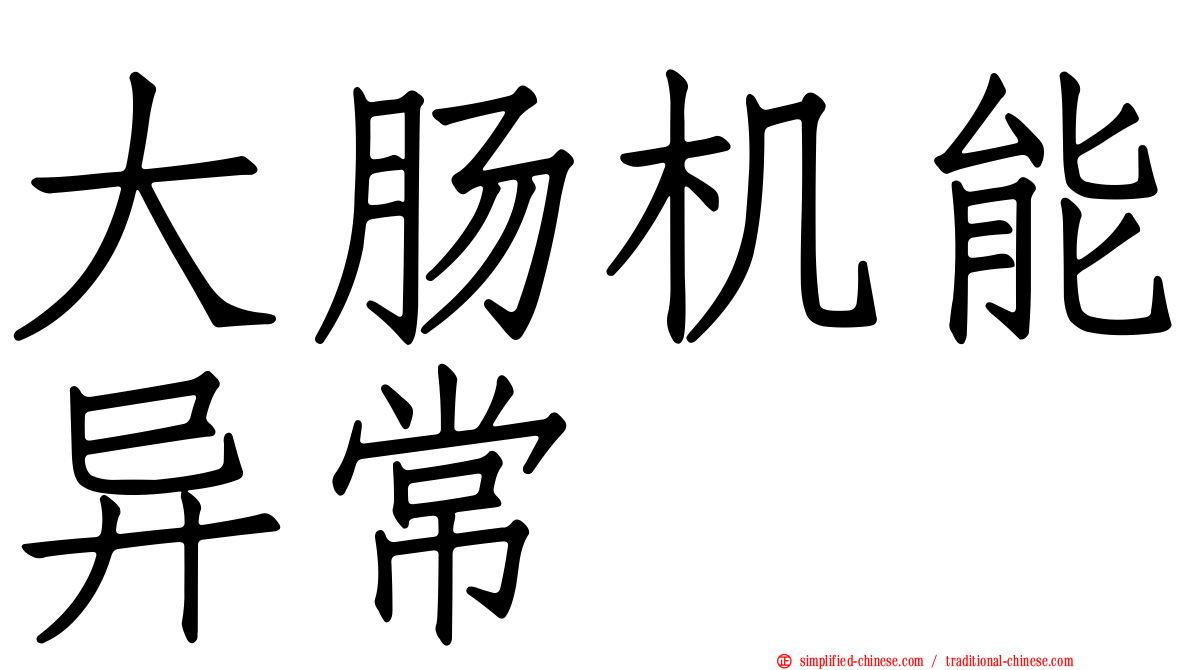大肠机能异常