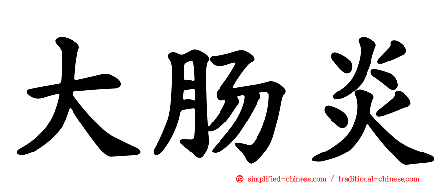 大肠炎