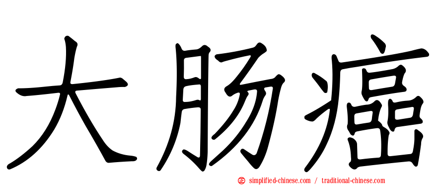 大肠癌