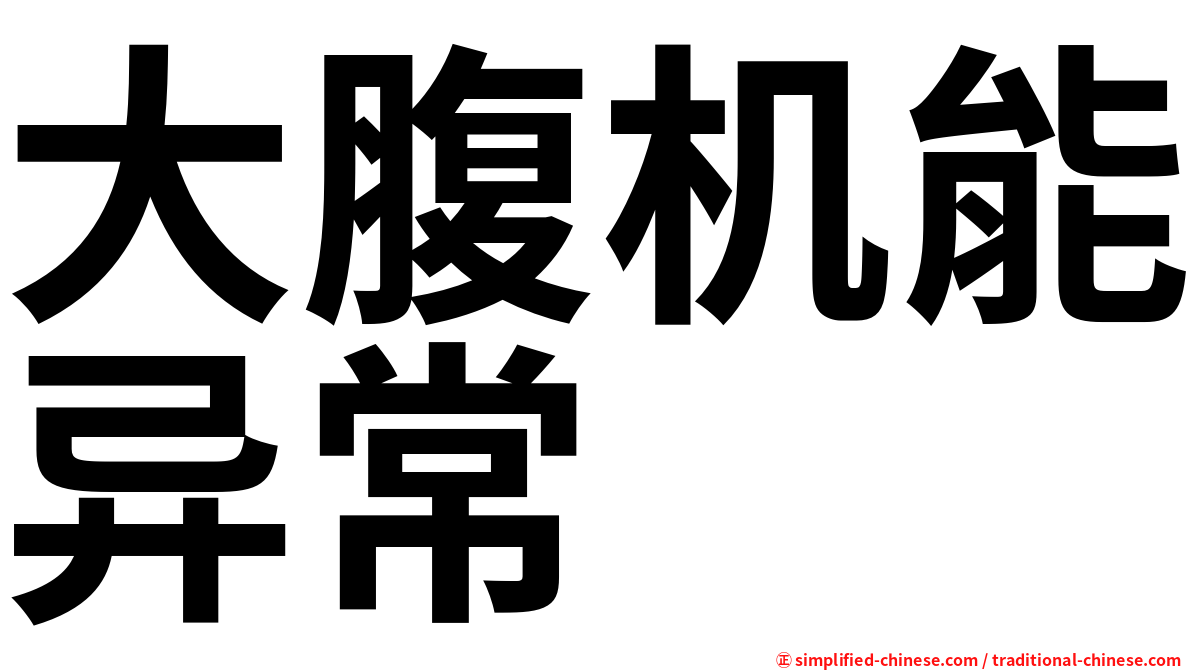 大腹机能异常