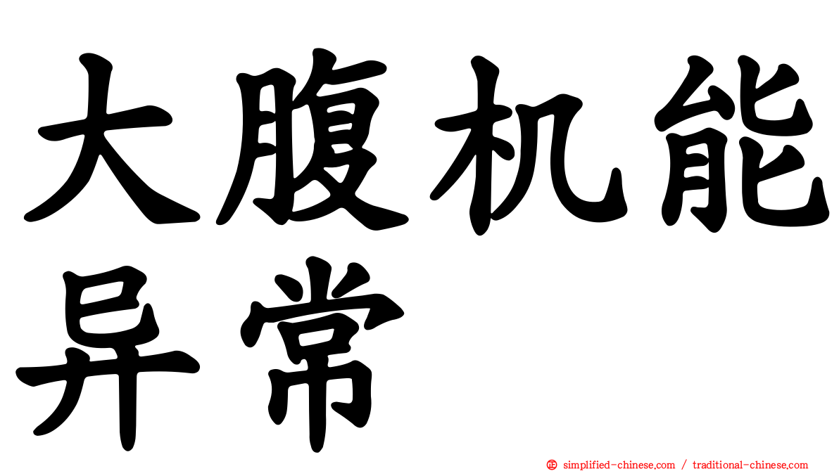 大腹机能异常