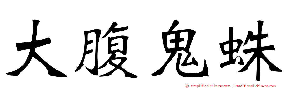 大腹鬼蛛