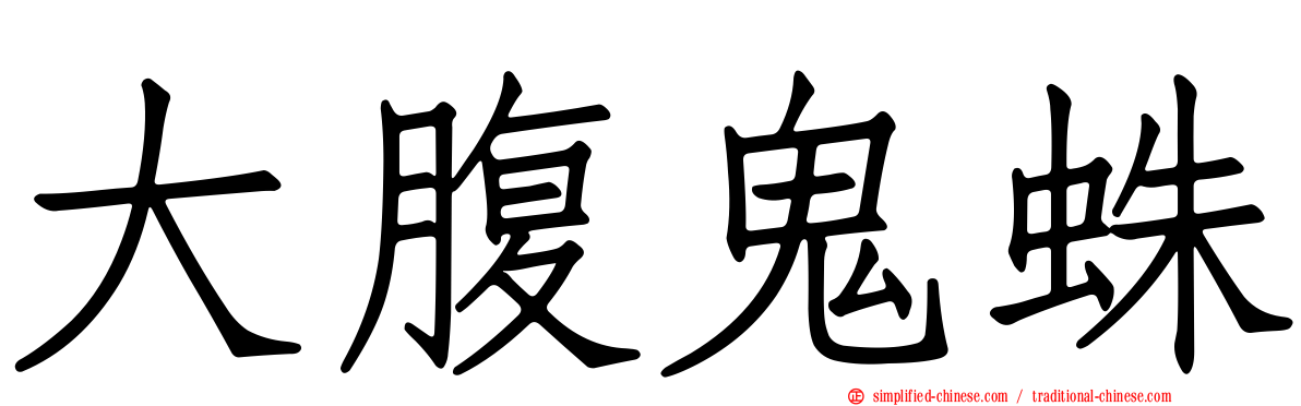 大腹鬼蛛