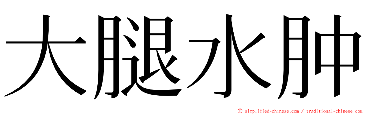 大腿水肿 ming font