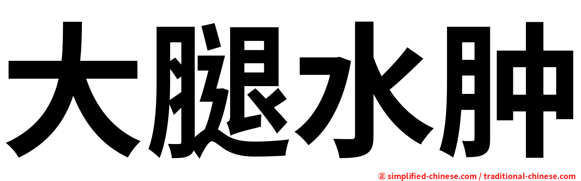 大腿水肿