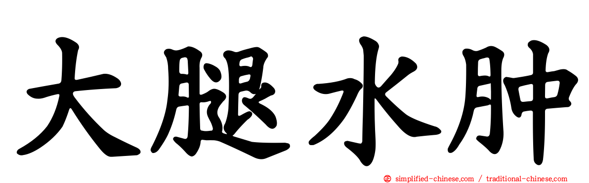 大腿水肿