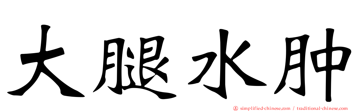 大腿水肿