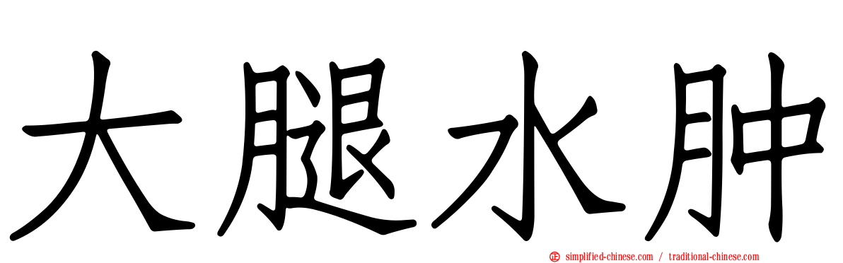 大腿水肿