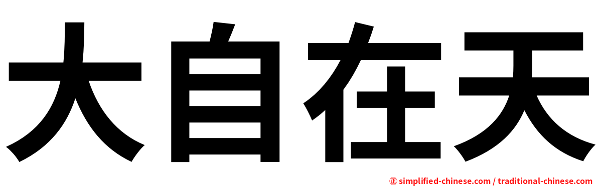 大自在天