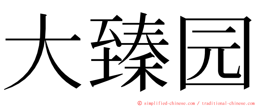 大臻园 ming font