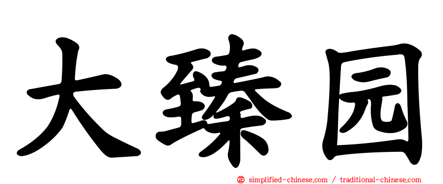 大臻园