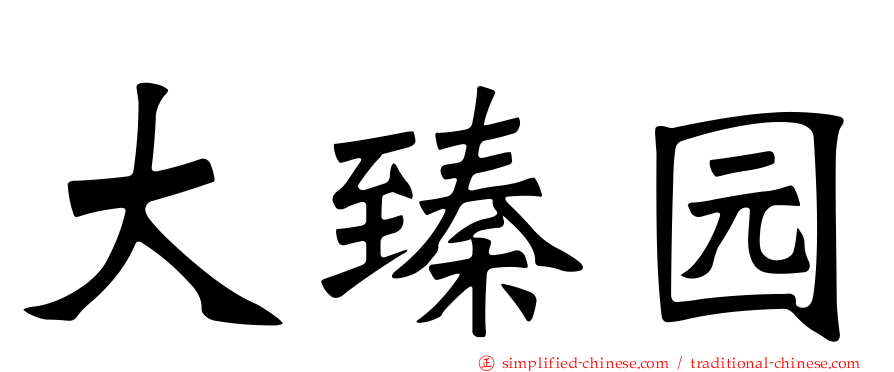 大臻园