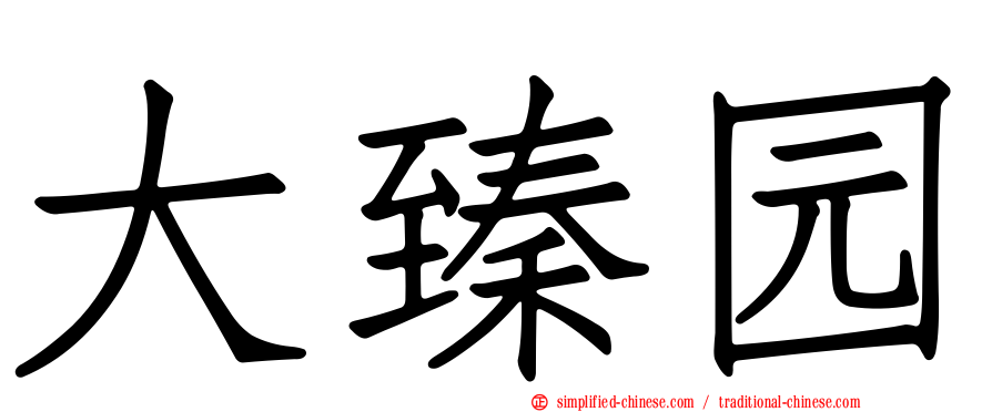 大臻园
