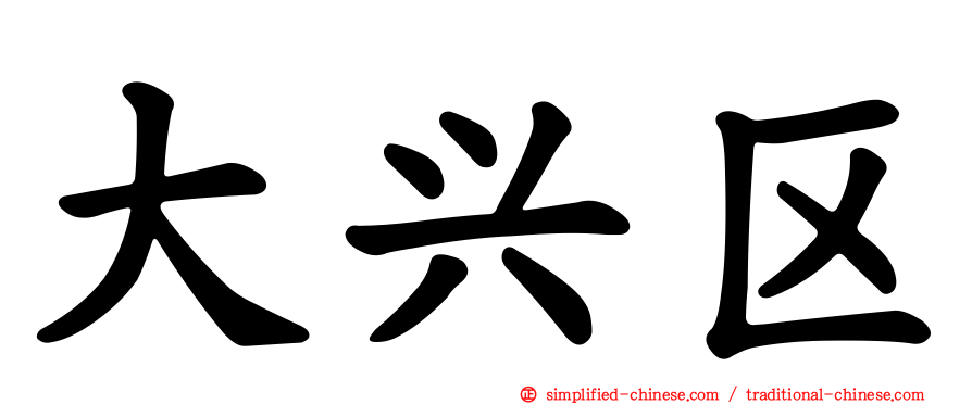 大兴区