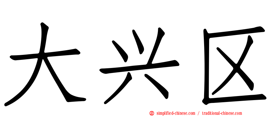大兴区