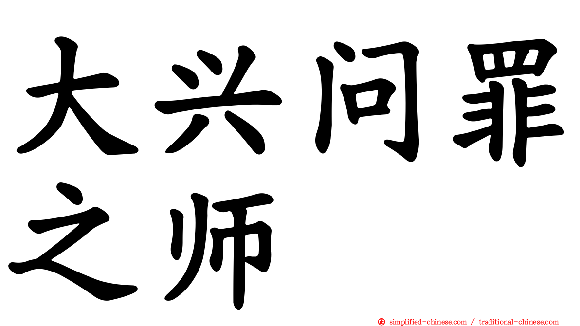 大兴问罪之师