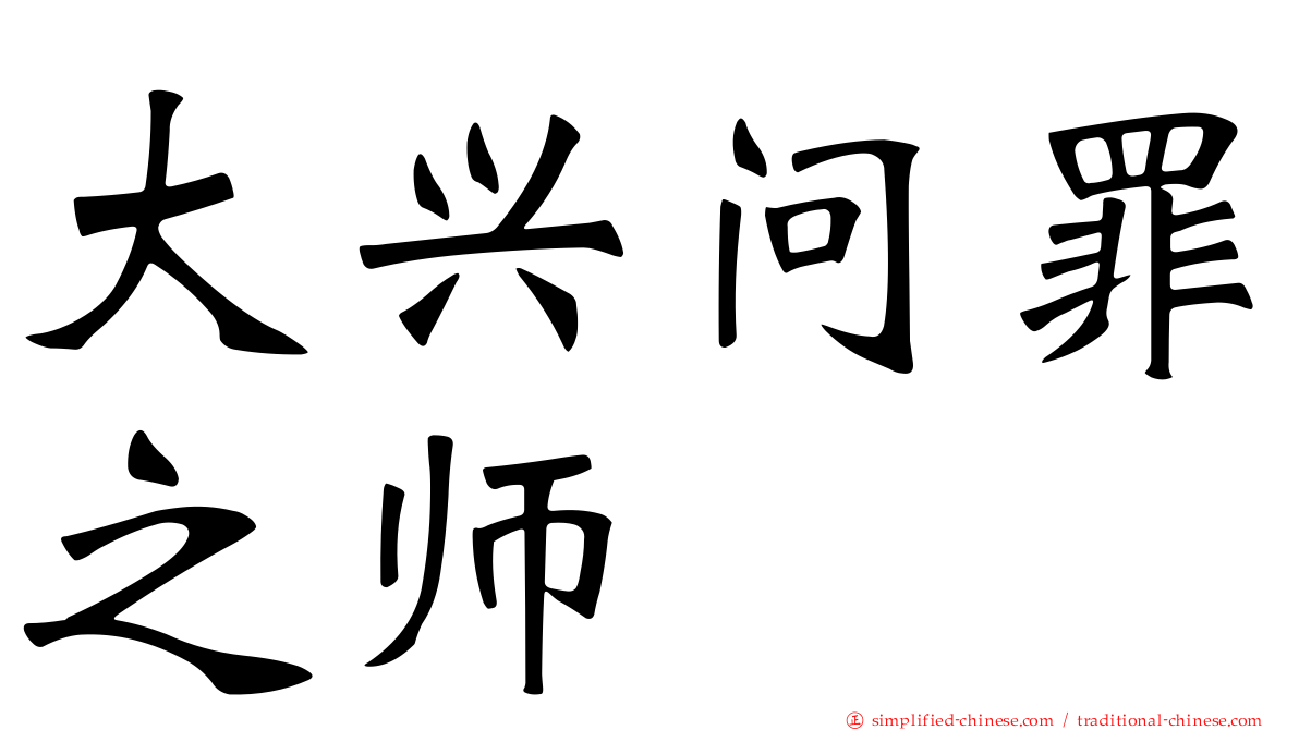 大兴问罪之师