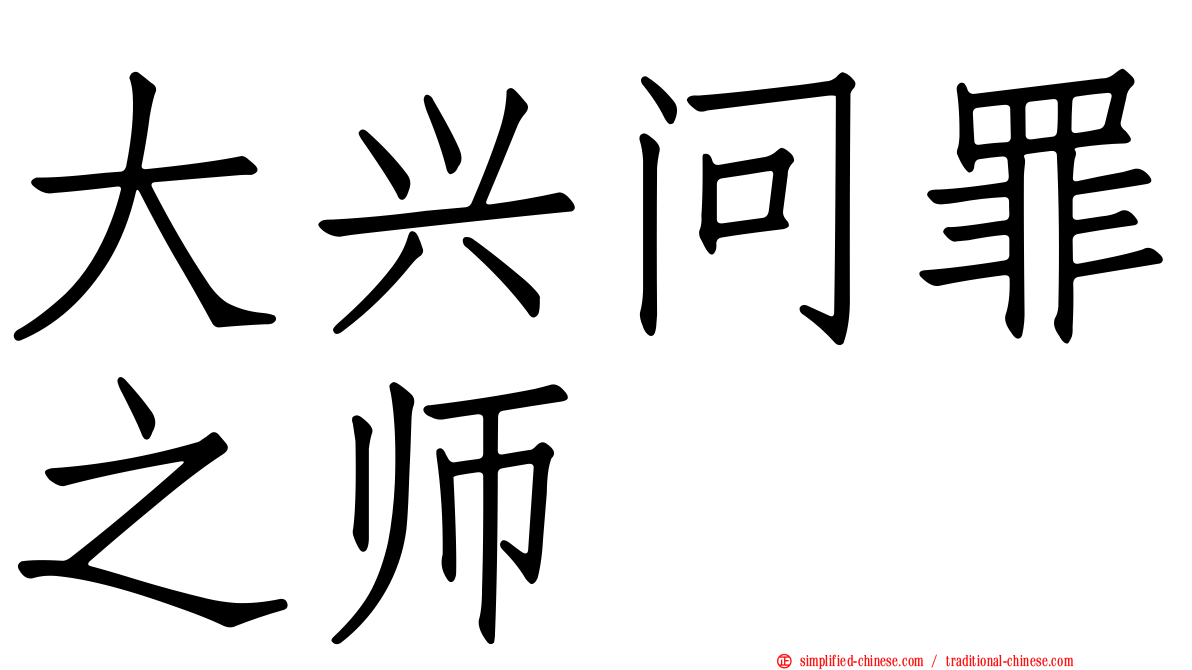 大兴问罪之师