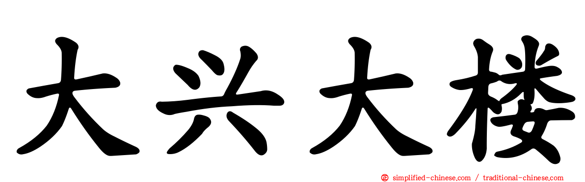 大兴大楼