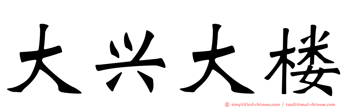 大兴大楼