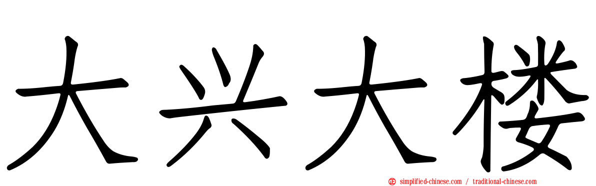 大兴大楼