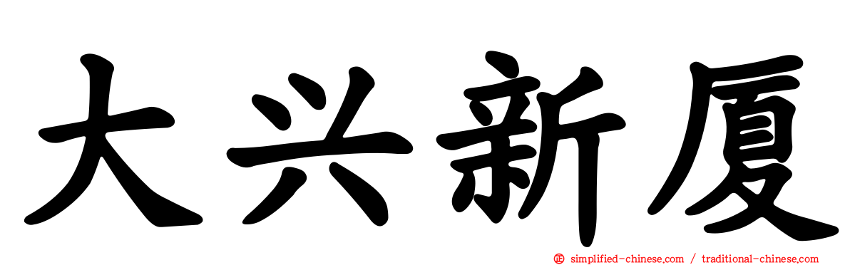 大兴新厦