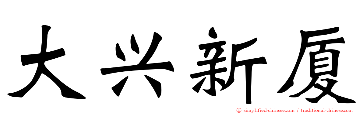 大兴新厦