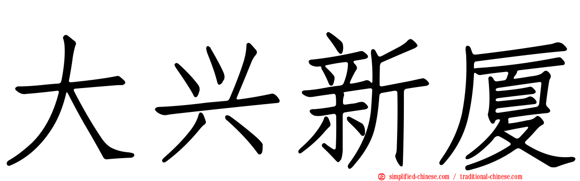 大兴新厦