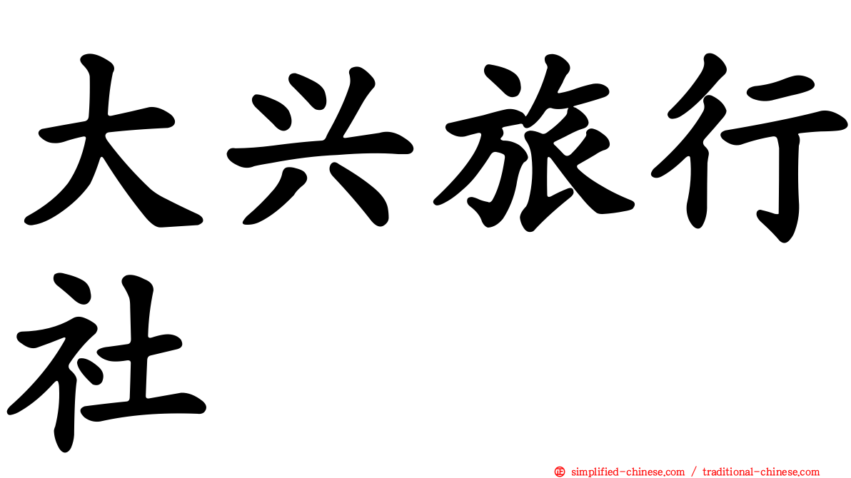 大兴旅行社