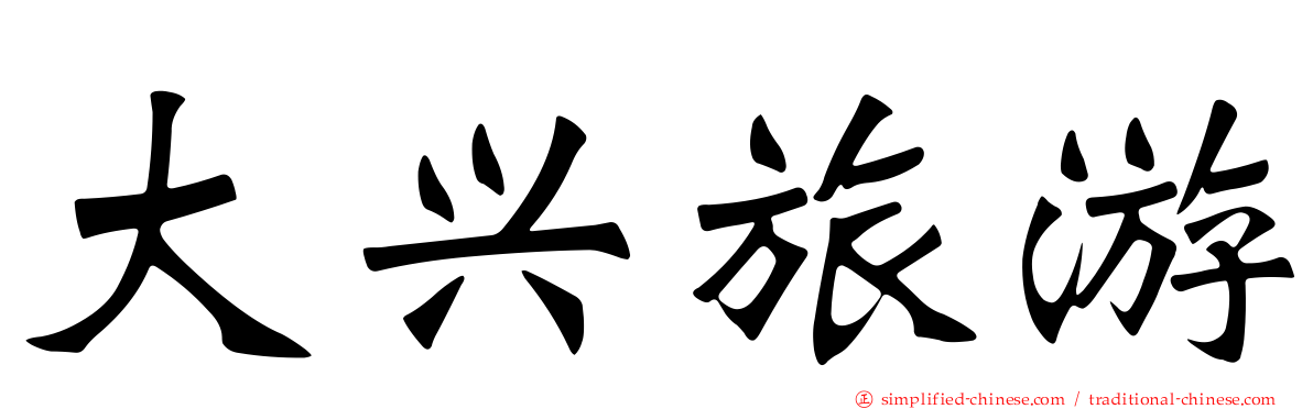 大兴旅游