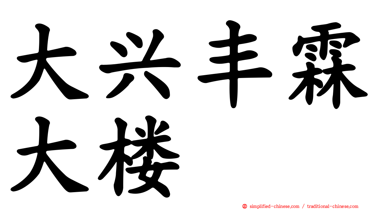 大兴丰霖大楼